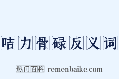 咭力骨碌反义词是什么意思的图片